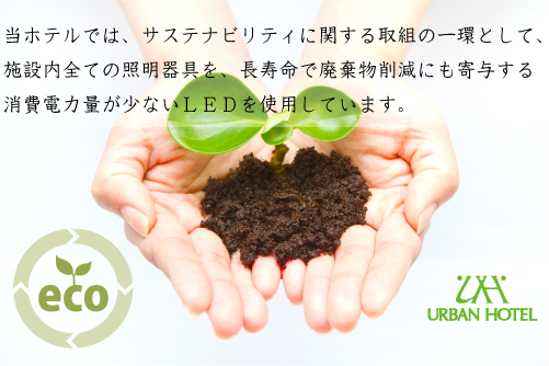 サステナビリティに関する取り組みの一環として全館LED照明を使用しています