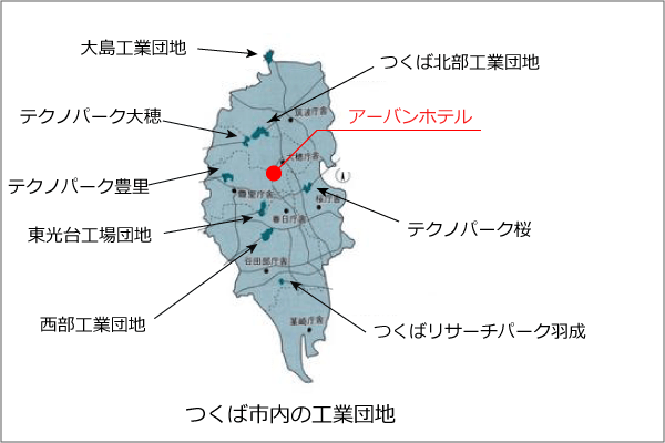 アーバンホテルつくば 公式サイト 周辺施設 研究機関