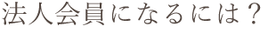 法人会員になるには