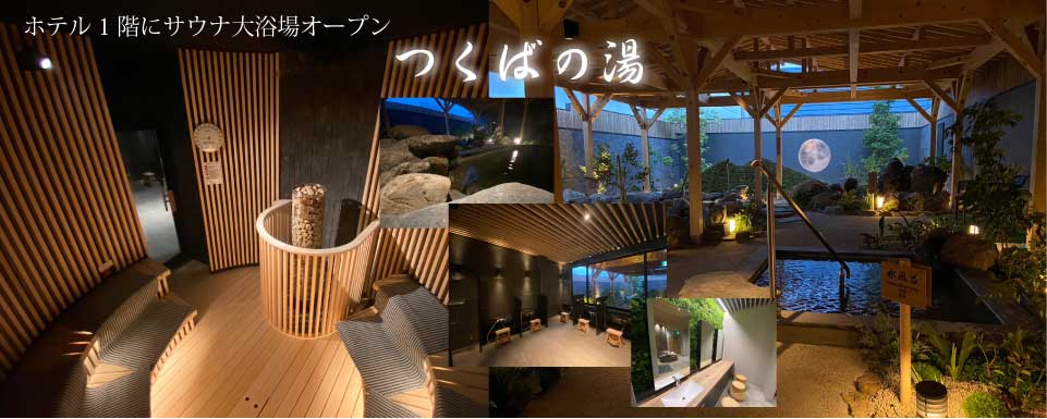 つくばの湯 アーバンホテル