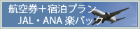 JAL、ANA航空券付きプラン