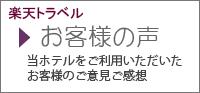 楽天お客様の声