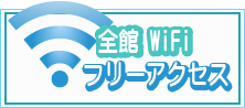 WIFIフリー